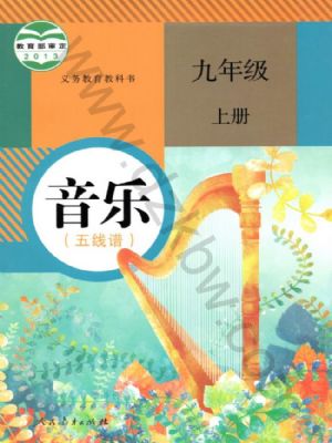 人教版九年級音樂上冊