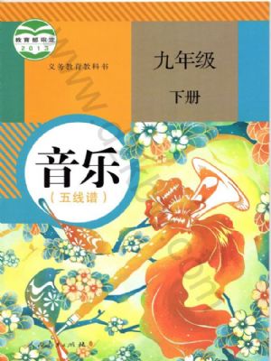 人教版九年級音樂下冊