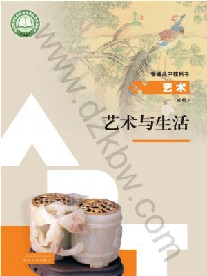 人教版高一藝術(shù)必修1 藝術(shù)與生活