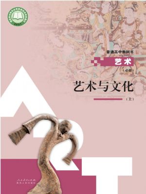 人教版高一藝術(shù)必修2 藝術(shù)與文化(上冊)