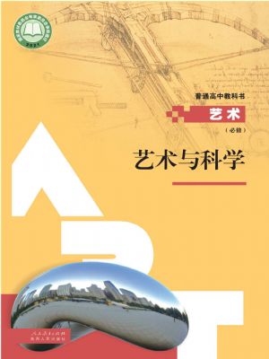 人教版高一藝術(shù)必修3 藝術(shù)與科學(xué)