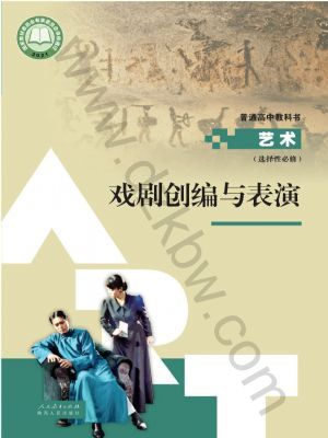 人教版高三藝術(shù)選擇性必修4 戲劇創(chuàng)編與表演
