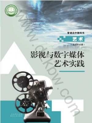 人教版高三藝術(shù)選擇性必修5 影視與數(shù)字媒體藝術(shù)實(shí)踐