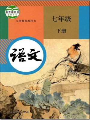 人教版七年級(jí)語(yǔ)文下冊(cè)