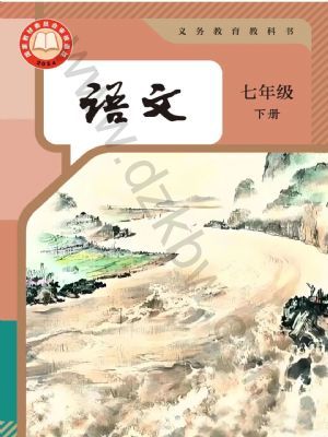 人教版七年級語文下冊(2025年最新版)