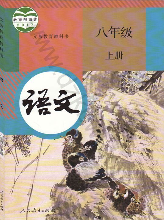 人教版八年級語文上冊