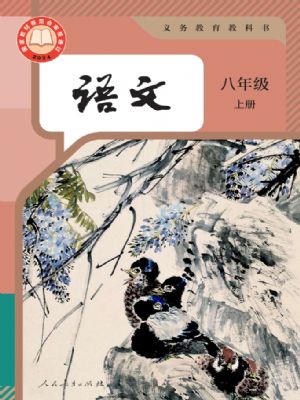 人教版八年級(jí)語(yǔ)文上冊(cè)(2025年新版)