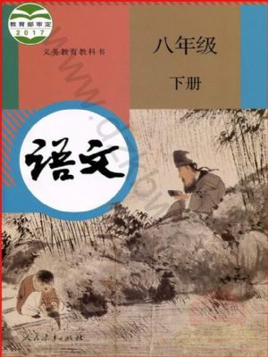 人教版八年級(jí)語(yǔ)文下冊(cè)