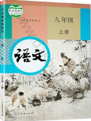 人教版九年級語文上冊