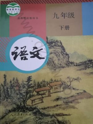 人教版九年級(jí)語文下冊(cè)