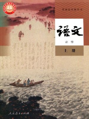 人教版高一語文必修 上冊