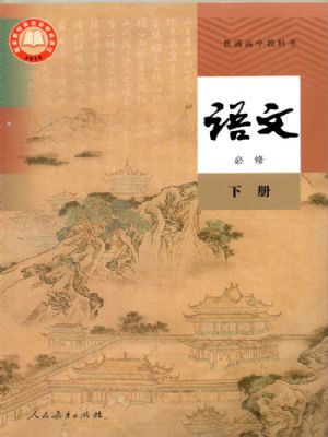 人教版高一語文必修 下冊