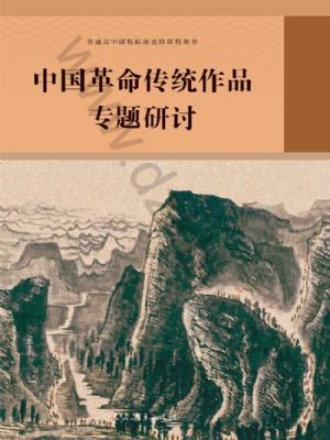 人教版高三語文中國革命傳統(tǒng)作品專題研討