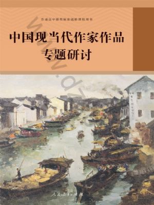 人教版高三語(yǔ)文中國(guó)現(xiàn)當(dāng)代作家作品專題研討