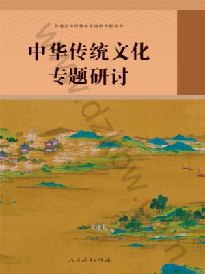 人教版高三語(yǔ)文中華傳統(tǒng)文化專題研討