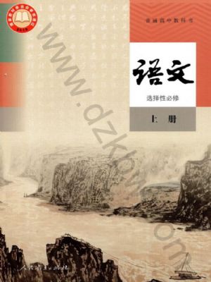 人教版高二語文選擇性必修 上冊