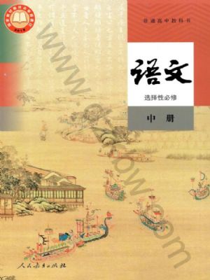 人教版高二語文選擇性必修 中冊