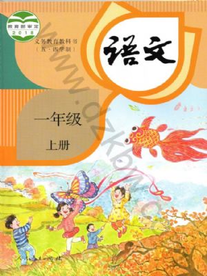 人教版一年級語文上冊