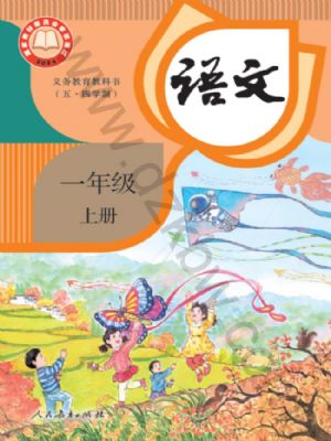 人教版一年級(jí)語文上冊(cè)(2024年版)