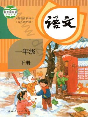 人教版一年級語文下冊