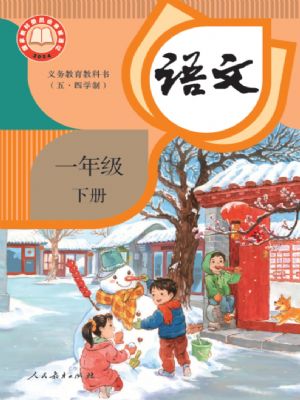 人教版一年級語文下冊(2025年版)