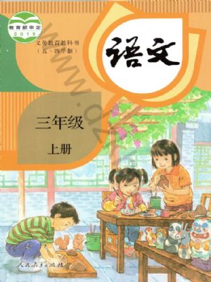 人教版三年級語文上冊