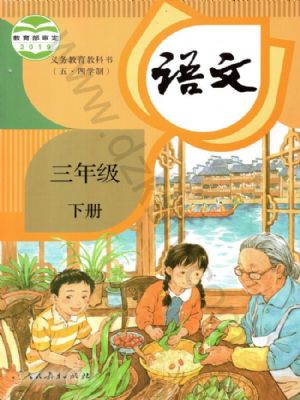 人教版三年級語文下冊