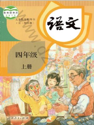 人教版四年級(jí)語(yǔ)文上冊(cè)