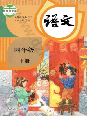 人教版四年級語文下冊
