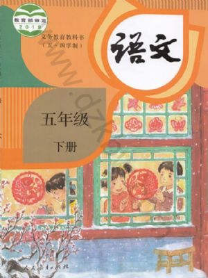 人教版五年級(jí)語(yǔ)文下冊(cè)