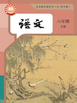 人教版六年級語文上冊(2024版)