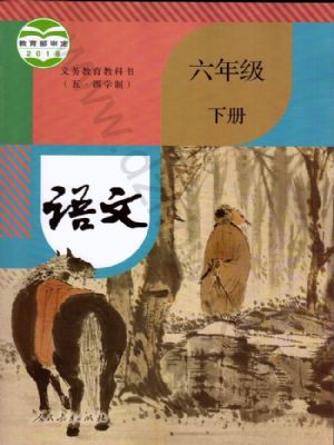 人教版六年級語文下冊