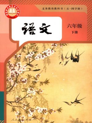 人教版六年級(jí)語(yǔ)文下冊(cè)(2025春季版)