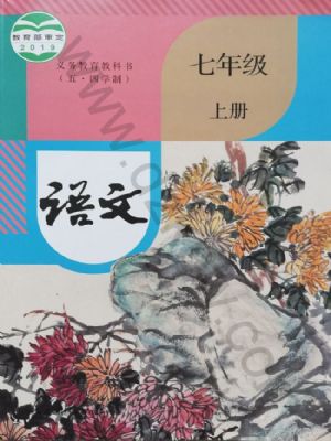 人教版七年級語文上冊