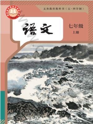人教版七年級(jí)語文上冊(cè)(2024版)