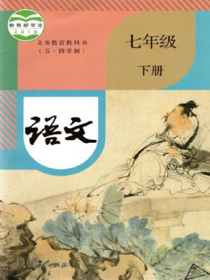 人教版七年級(jí)語(yǔ)文下冊(cè)