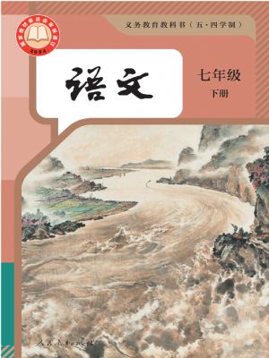 人教版七年級(jí)語(yǔ)文下冊(cè)(2025春季版)