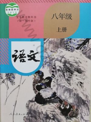 人教版八年級(jí)語(yǔ)文上冊(cè)