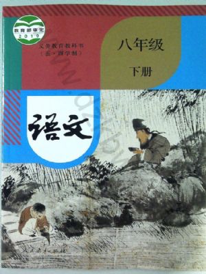 人教版八年級語文下冊