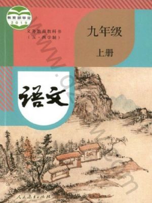 人教版九年級(jí)語(yǔ)文上冊(cè)