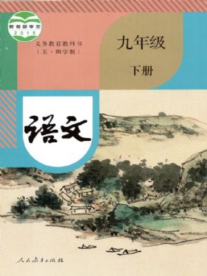 人教版九年級(jí)語文下冊(cè)