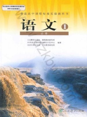 人教版高一語文必修1