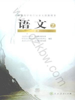 人教版高一語文必修2