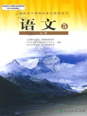 人教版高二語文必修5