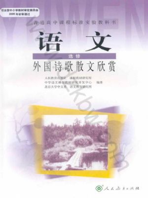 人教版高三語(yǔ)文外國(guó)詩(shī)歌散文欣賞