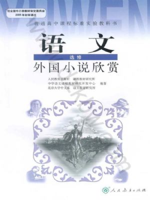 人教版高二語文外國小說欣賞