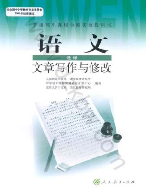 人教版高三語文文章寫作與修改