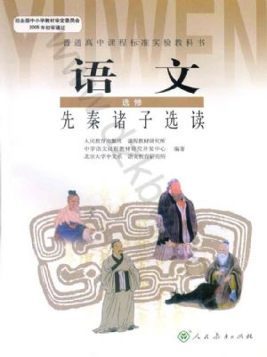 人教版高三語(yǔ)文先秦諸子選讀
