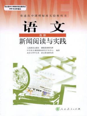 人教版高三語(yǔ)文新聞閱讀與實(shí)踐