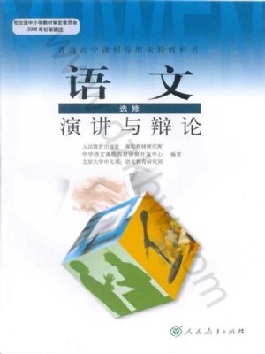人教版高三語文演講與辯論